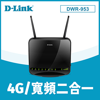 D-Link友訊 DWR-953 4G LTE AC1200 家用無線路由器