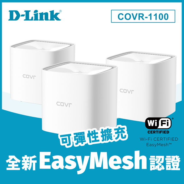 D-Link友訊 COVR-1100 AC1200雙頻Mesh Wi-Fi無線路由器 (3入)