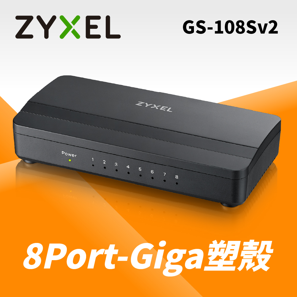 ZyXEL合勤 GS-108S V2 8埠桌上型 Gigabit 多媒體乙太網路交換器