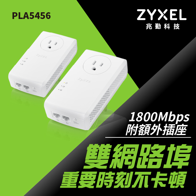 ZyXEL合勤 PLA5456 1800Mbps 雙埠GbE電力線上網設備(雙包裝)