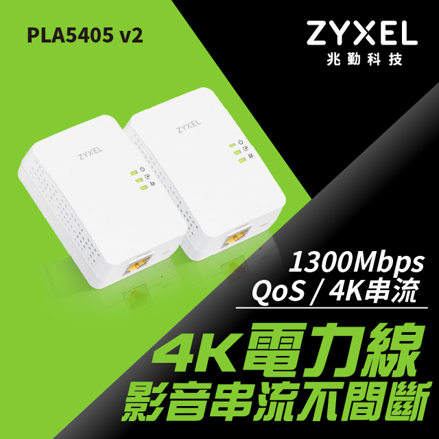 Zyxel合勤 PLA5405 V2 1300Mbps 電源上網設備(雙包裝)