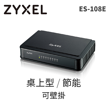 Zyxel合勤ES-108E V2 8埠桌上型交換器