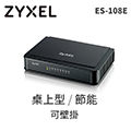 Zyxel合勤ES-108E V2 8埠桌上型交換器