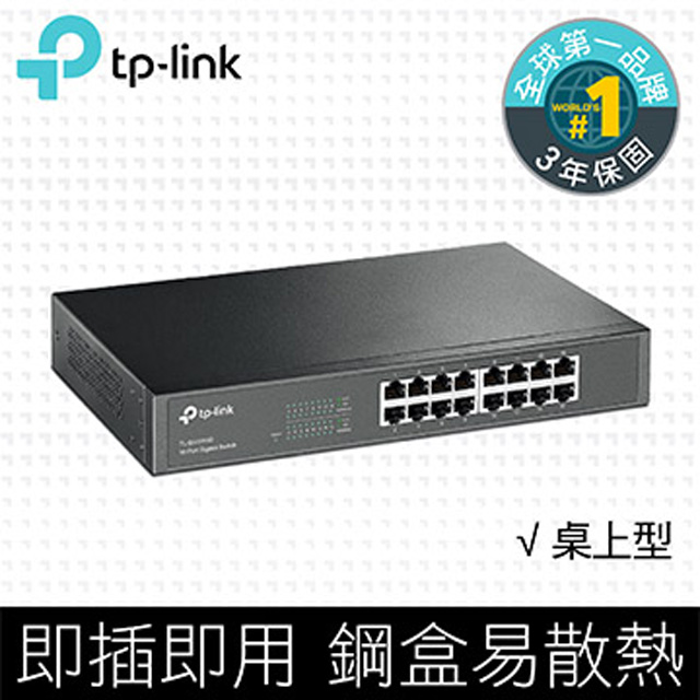 TP-LINK TL-SG1016D 16埠Gigabit交換器