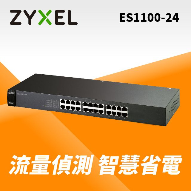 ZyXEL合勤(ES1100-24) 24埠無網管型交換器