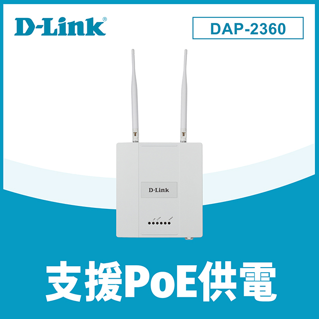 D-Link友訊 (DAP-2360) AirPremier N PoE無線基地台