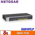 NETGEAR GS510TLP 8埠Giga智能網管PoE+交換器