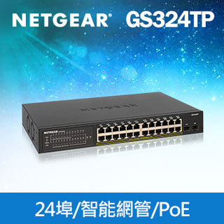 NETGEAR S350系列 GS324TP 24埠 Giga智能網管型PoE交換器