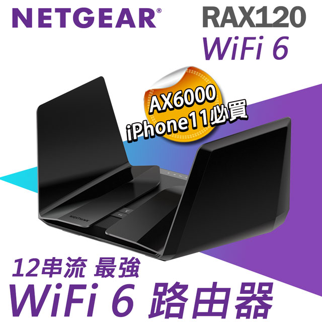 Netgear RAX120 夜鷹 AX6000 12串流 WiFi 6智能路由器(分享器)