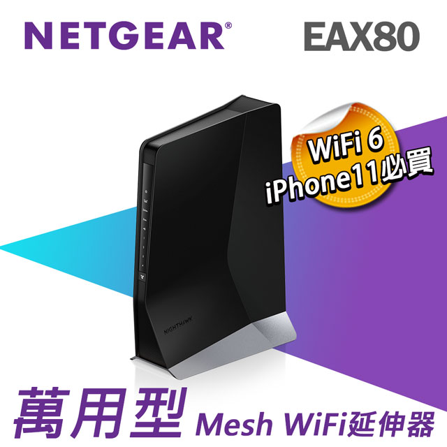 【組合加購】NETGEAR 夜鷹 EAX80 8串流 AX6000 雙頻 WiFi 6 Mesh 延伸器(中繼器)