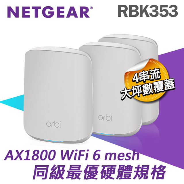 NETGEAR Orbi AX1800 WiFi 6 Mesh 延伸系統 路由器+衛星(RBK353)