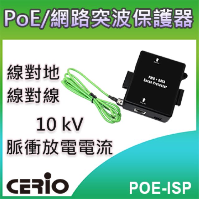 CERIO智鼎【POE-ISP】室內型 Gigabit PoE 直通乙太網路突波疏導保護器