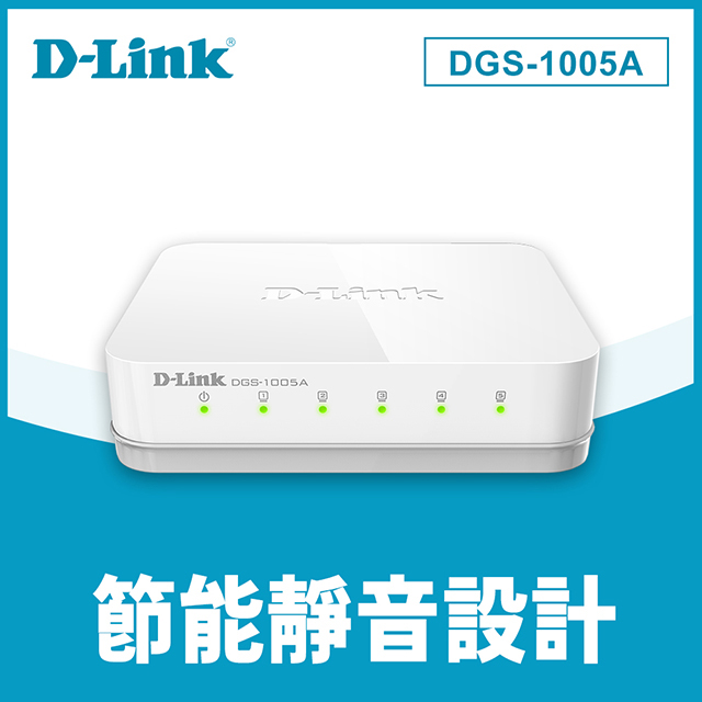 D-Link友訊 DGS-1005A EEE節能5埠10/100/1000Mbps桌上型網路交換器(外接式電源供應器)