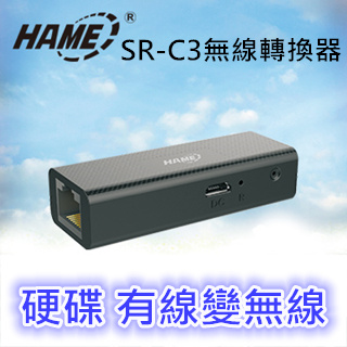 Hame SR-C3 無線轉換器