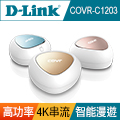 (福利品)D-Link友訊 COVR-C1203 雙頻AC1200全覆蓋家用Wi-Fi系統(MESH)