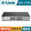 (福利品)D-Link友訊 (DES-1016D) 交換式集線器