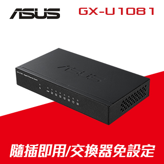 (福利品)ASUS華碩 GX-U1081 8埠Gigabit交換器