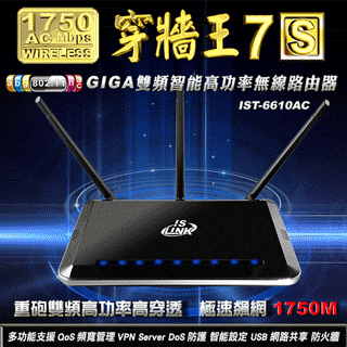 ISLINK 愛仕馬特 穿牆王7S雙頻智能版 11AC 1750M GIGA VPN高功率無線路由器 分享器