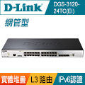 D-Link友訊 DGS-3120-24TC(EI) L2網管型Gigabit交換器