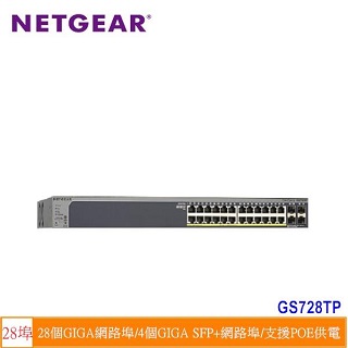 NETGEAR GS728TP 28埠 Giga智能網管PoE/PoE+交換器