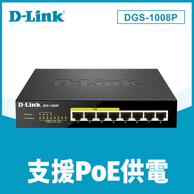 D-Link友訊 DGS-1008P 8埠桌上型PoE乙太網路交換器