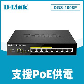D-Link友訊 DGS-1008P 8埠桌上型PoE乙太網路交換器