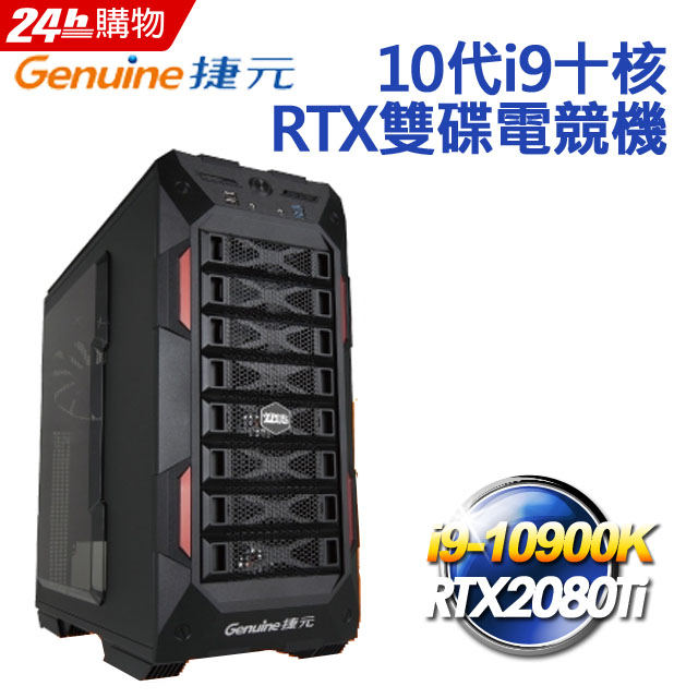捷元 宙斯機-旗艦 Core i9-10900K十核心10代雙碟RTX2080Ti電競電腦