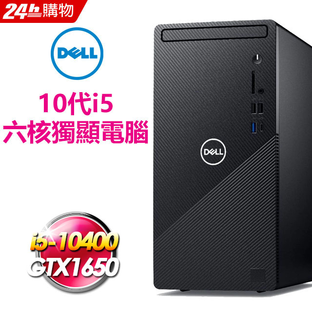 DELL Inspiron 388010代i5高效雙碟電腦升級GTX1650顯卡內建無線網卡+藍牙專案客製化機種
