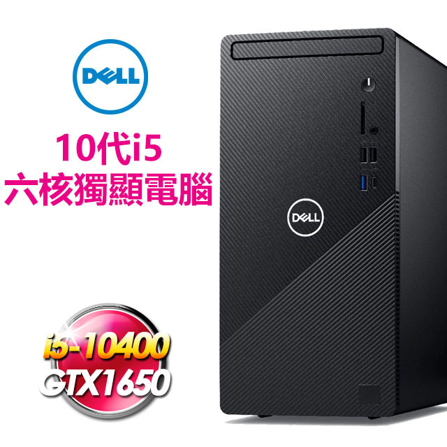 DELL Inspiron 388010代i5高效雙碟電腦升級GTX1650 D6顯卡內建無線網卡+藍牙專案客製化機種