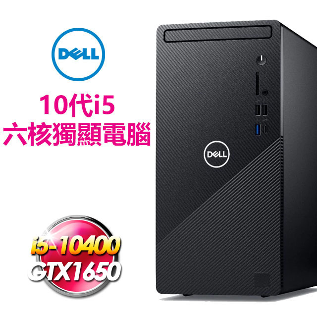 DELL Inspiron 388010代i5高效雙碟電腦升級GTX1650顯卡內建無線網卡+藍牙專案客製化機種