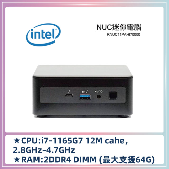 Intel NUC i7-1165G7 RNUC11PAHI70000(無電源線)