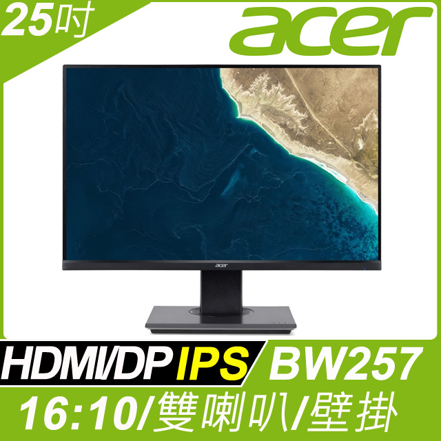 acer BW257 bmiprx窄邊螢幕(25吋/FHD/DP/喇叭/IPS)