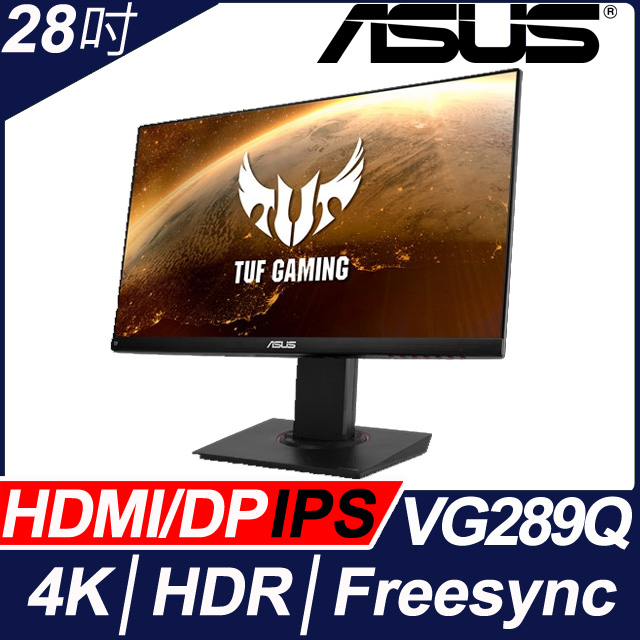 ASUS 28吋4K HDR電競螢幕(VG289Q)