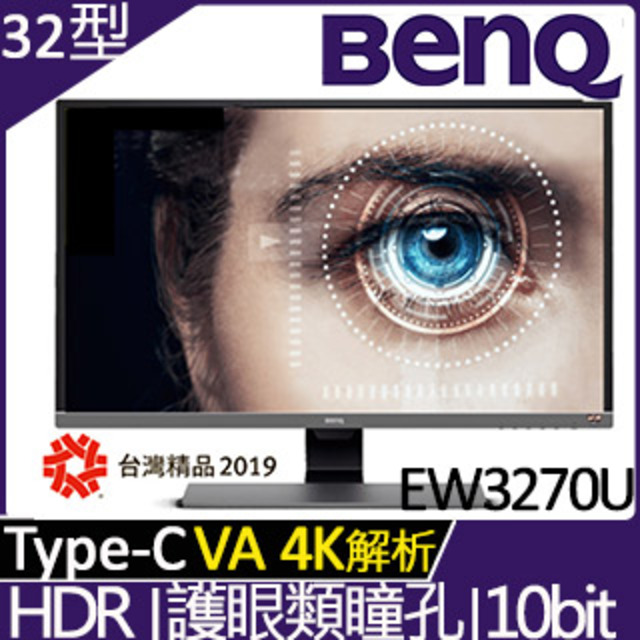 ★原價$24900↘狂降特賣→要買要快★BenQ EW3270U 4K HDR類瞳孔護眼螢幕