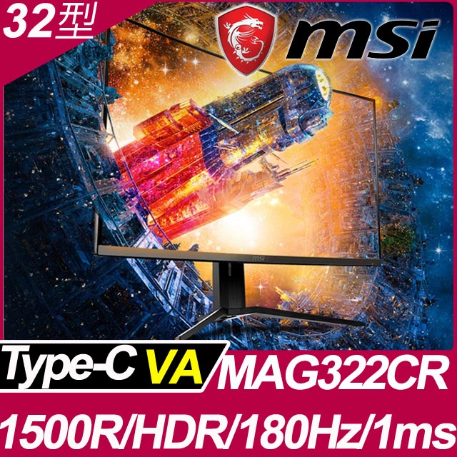 ★買就送MSI PH110 白龍工學網椅★MSI Optix MAG322CR 32型HDR曲面電競螢幕