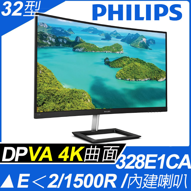 ★原價$10988↘狂降特賣→要買要快★PHILIPS 32型4K曲面專業螢幕 (328E1CA)