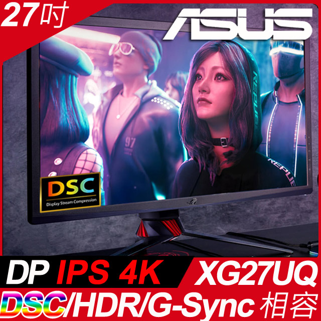 【全球首款支援DSC電競螢幕】 Asus ROG Strix XG27UQ 27吋4K DSC電競螢幕