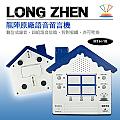 龍陣原廠-語音留言機