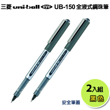 三菱【Uni-ball】UB-150全液式鋼珠筆(黑)--2支入