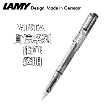 LAMY《VISTA 自信系列鋼筆》透明