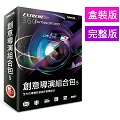 【Cyberlink 訊連科技】創意導演組合包 5 專業360º影音剪輯創作軟體組合