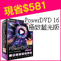 【Cyberlink 訊連科技】PowerDVD16 極致藍光版(BUNDLE) 全方位大螢幕串流影音播放軟體