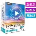 【Cyberlink 訊連科技】PowerDVD17 標準版 全方位劇院級影音播放軟體