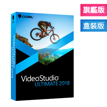 Corel會聲會影 2018 旗艦版
