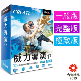 【Cyberlink 訊連科技】威力導演17 極致版 全方位360º影片創作軟體 專業影音剪輯