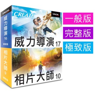 【Cyberlink 訊連科技】威力影相創意包7 影音相片編輯雙極致組合-威力導演17 x 相片大師10-