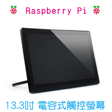 樹莓派 13.3吋 電容式觸控螢幕