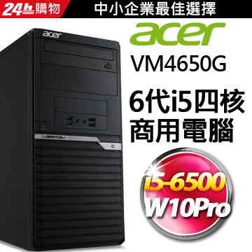(商用)Acer VM4650G(i5-6500/8G/250G SSD/W10P)