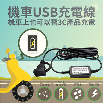【飛樂 Philo】飛樂PU500機車專用防水USB充電座(DIY版)