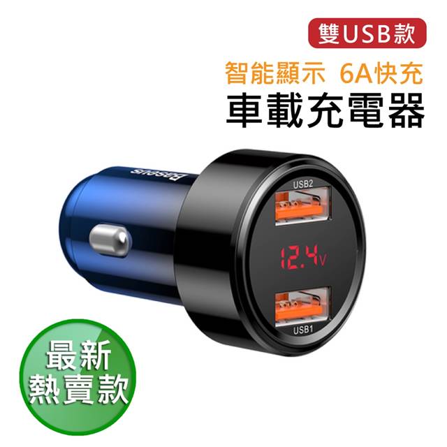 【BASEUS】倍思 雙USB 45W數顯智能車充 QC3.0/點煙孔充電器-極光藍